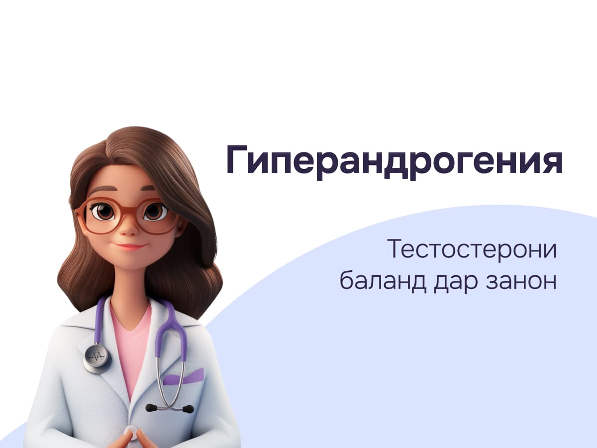 Гиперандрогения: сабабҳо, нишонаҳо ва роҳҳои барқарорсозии саломатии репродуктивӣ