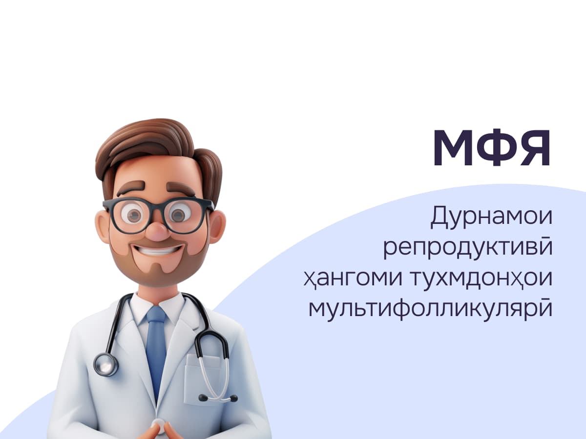 Роҳ ба сӯи модарӣ: Тухмдонҳои мультифолликулярӣ (ТМФ) ва ҳомиладорӣ