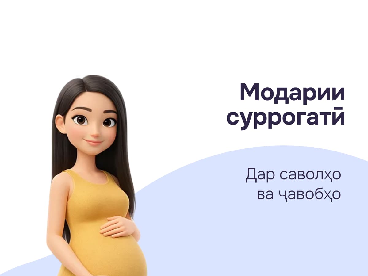 Оё кӯдак аз модари суррогат ДНК-ро мерос мегирад?