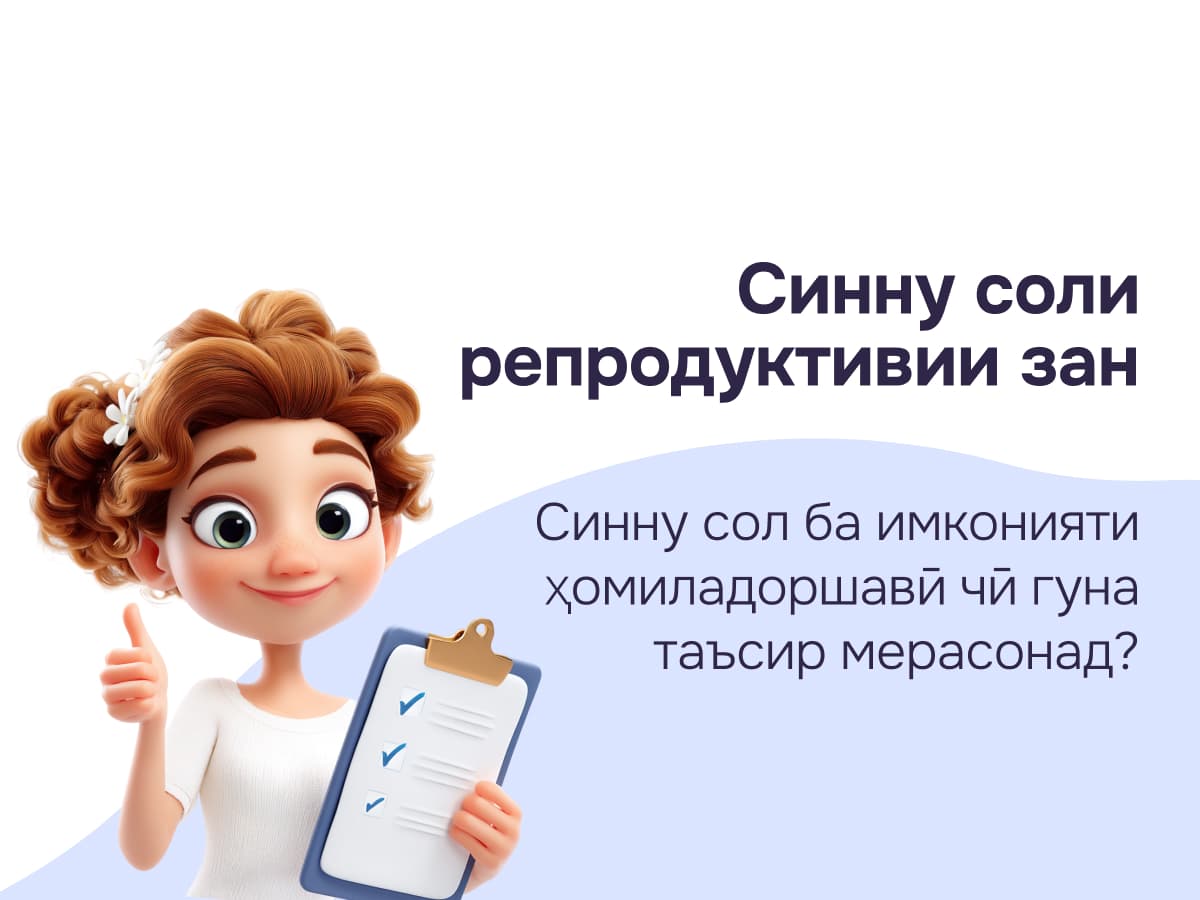 Синни репродуктивӣ ва захираи тухмдонҳо: Он чизе ки шумо бояд дар бораи модарии дер донед