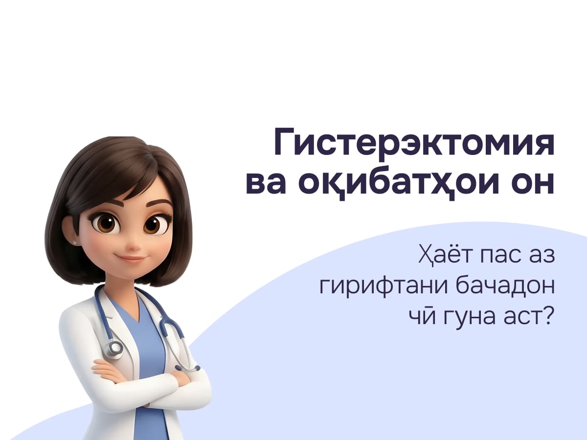 Гистерэктомия: Дастури мукаммал оид ба хориҷ кардани бачадон